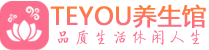 上海青浦区会所spa_上海青浦区水疗会所会馆_Teyou养生馆